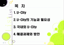 [유비쿼터스 도시]유비쿼터스 도시(U City) 추진배경과 필요성, 유 시티(U-City)의 주요 기능 및 장점, U-City(유비쿼터스 도시) 계획 사례 2페이지