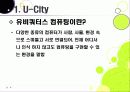 [유비쿼터스 도시]유비쿼터스 도시(U City) 추진배경과 필요성, 유 시티(U-City)의 주요 기능 및 장점, U-City(유비쿼터스 도시) 계획 사례 4페이지