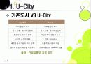 [유비쿼터스 도시]유비쿼터스 도시(U City) 추진배경과 필요성, 유 시티(U-City)의 주요 기능 및 장점, U-City(유비쿼터스 도시) 계획 사례 8페이지