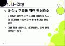 [유비쿼터스 도시]유비쿼터스 도시(U City) 추진배경과 필요성, 유 시티(U-City)의 주요 기능 및 장점, U-City(유비쿼터스 도시) 계획 사례 9페이지