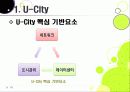 [유비쿼터스 도시]유비쿼터스 도시(U City) 추진배경과 필요성, 유 시티(U-City)의 주요 기능 및 장점, U-City(유비쿼터스 도시) 계획 사례 10페이지