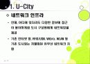[유비쿼터스 도시]유비쿼터스 도시(U City) 추진배경과 필요성, 유 시티(U-City)의 주요 기능 및 장점, U-City(유비쿼터스 도시) 계획 사례 11페이지