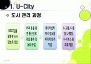 [유비쿼터스 도시]유비쿼터스 도시(U City) 추진배경과 필요성, 유 시티(U-City)의 주요 기능 및 장점, U-City(유비쿼터스 도시) 계획 사례 14페이지