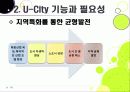 [유비쿼터스 도시]유비쿼터스 도시(U City) 추진배경과 필요성, 유 시티(U-City)의 주요 기능 및 장점, U-City(유비쿼터스 도시) 계획 사례 16페이지