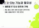 [유비쿼터스 도시]유비쿼터스 도시(U City) 추진배경과 필요성, 유 시티(U-City)의 주요 기능 및 장점, U-City(유비쿼터스 도시) 계획 사례 17페이지