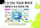 [유비쿼터스 도시]유비쿼터스 도시(U City) 추진배경과 필요성, 유 시티(U-City)의 주요 기능 및 장점, U-City(유비쿼터스 도시) 계획 사례 18페이지