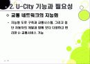 [유비쿼터스 도시]유비쿼터스 도시(U City) 추진배경과 필요성, 유 시티(U-City)의 주요 기능 및 장점, U-City(유비쿼터스 도시) 계획 사례 19페이지