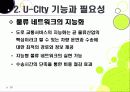 [유비쿼터스 도시]유비쿼터스 도시(U City) 추진배경과 필요성, 유 시티(U-City)의 주요 기능 및 장점, U-City(유비쿼터스 도시) 계획 사례 20페이지