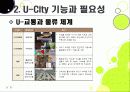 [유비쿼터스 도시]유비쿼터스 도시(U City) 추진배경과 필요성, 유 시티(U-City)의 주요 기능 및 장점, U-City(유비쿼터스 도시) 계획 사례 21페이지