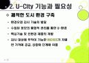 [유비쿼터스 도시]유비쿼터스 도시(U City) 추진배경과 필요성, 유 시티(U-City)의 주요 기능 및 장점, U-City(유비쿼터스 도시) 계획 사례 22페이지
