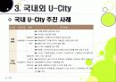 [유비쿼터스 도시]유비쿼터스 도시(U City) 추진배경과 필요성, 유 시티(U-City)의 주요 기능 및 장점, U-City(유비쿼터스 도시) 계획 사례 24페이지
