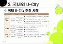 [유비쿼터스 도시]유비쿼터스 도시(U City) 추진배경과 필요성, 유 시티(U-City)의 주요 기능 및 장점, U-City(유비쿼터스 도시) 계획 사례 25페이지