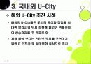 [유비쿼터스 도시]유비쿼터스 도시(U City) 추진배경과 필요성, 유 시티(U-City)의 주요 기능 및 장점, U-City(유비쿼터스 도시) 계획 사례 26페이지