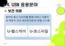 [USN]usn(유비쿼터스 센서 네트워크) 기술의 이해, usn(유비쿼터스 센서 네트워크) 응용사례와 다양한 활용분야, usn(유비쿼터스 센서 네트워크) 적용의 문제점과 역기능 해결을 위한 대책 20페이지