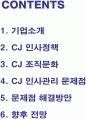[조직행동론]CJ그룹 인사관리 사례조사 (A+리포트) 1페이지