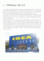이케아(Ikea) 마케팅 , 성공전략 2페이지