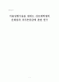 미용성형수술을 원하는 간호대학생의 신체상과 자기존중감에 관한 연구 1페이지