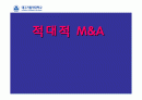 적대적 M&A 1페이지