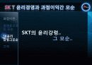 skt 윤리경영 사례분석 25페이지