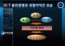 skt 윤리경영 사례분석 28페이지