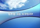 정주영 일대기-리더쉽에 관한 ppt  8페이지