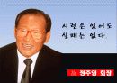 정주영 일대기-리더쉽에 관한 ppt  10페이지