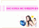[마케팅관리]화장품브랜드 'DHC KOREA' IMC전략 및 성공요인 분석 1페이지