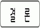 [경영과의사결정]롯데백화점 기업분석 및 향후 발전전략  28페이지