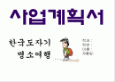 ppt 한국도자기 명소여행 사업계획서 대학과제 1페이지