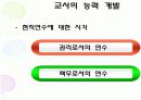 교사론ppt-교직관,교사직무,교사발달,교사능력개발 18페이지