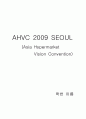 컨벤션기획안 AHVC 2009 SEOUL 아시아 하이퍼마켓 비전 (Asia Hypermarket Vision Convention) 대학과제 1페이지