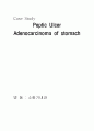 Peptic Ulcer, Adenocarcinoma of stomach study case, 소화기내과(GI) case study 1페이지