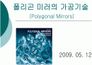 다면경(폴리곤 미러, Polygonal Mirrors)의 가공기술 1페이지