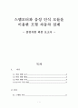 스텝모터와 음성 인식 모듈을 이용한 자동차 설계(회로/소스포함) 1페이지