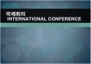 국제회의(International Conference) 1페이지