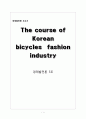 자전거 발달에 따른 패션의 변화및 전망 1페이지
