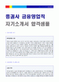 증권회사 금융영업직 자기소개서 합격샘플 [증권사 영업직/대우증권 교보증권 미래에셋증권 한화증권 한국투자증권 자소서 자기소개서 공통지원/지원동기/채용정보]  1페이지