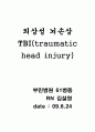 외상성 뇌손상(TBI)의 진단,분류,병태생리,증상,치료,예후 1페이지