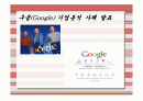 구글(Google) 기업분석 사례 발표,혁신적인 검색 기술과 깨끗한 디자인 1페이지