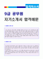 (9급 공무원자기소개서 + 이력서양식) 9급 행정직공무원 자기소개서 합격예문 + 이력서양식 [시청 행정직공무원자기소개서 일반직공무원자기소개서 지원동기/공무원자소서/공무원 자기소개서 샘플] 1페이지