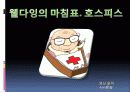 파워포인트  웰다잉의 이해 - 죽음과 죽어감 25페이지