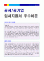 (공기업 자기소개서 합격샘플 + 이력서양식) 2019년 공사/공기업 자기소개서 모범예문 + 국문이력서양식 [공기업 자기소개서/공사 자기소개서/공기업 합격자소서] 1페이지