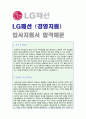  LG패션 (경영지원) 자기소개서 합격예문 + 연봉정보 [LG패션자소서 합격샘플 첨삭항목/LG패션자기소개서 채용정보/엘지패션자소서 LG패션자소서 합격예문]  1페이지