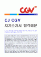 (CJ CGV 자기소개서 합격샘플) CJ CGV (기획/마케팅) 자기소개서 실전예문 + 합격스펙/연봉정보 [CJ CGV자기소개서 합격샘플/CGV자소서 지원동기 채용정보/CJ CGV자기소개서샘플]  1페이지
