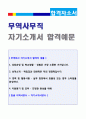 (무역회사 자기소개서 + 이력서양식) 2019년 무역회사 (물류관리/관세사무/무역사무직) 자기소개서 합격예문 + 이력서양식 다운 [무역영업/사무직 자소서 자기소개서 취업자료/무역회사자기소개서 지원동기포부]  1페이지