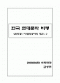 한국 현대문학 비평 (은희경의 아내의 상자에서의 공간) 1페이지
