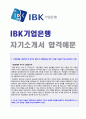 (2019년 기업은행 합격자소서) IBK기업은행 (개인금융) 자기소개서 합격자 샘플 + 연봉정보 [IBK기업은행자소서/기업은행자소서 지원동기/기업은행자기소개서 첨삭항목/기업은행자기소개서샘플 기업은행 자기소개서  1페이지