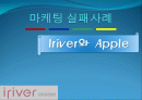 마케팅 실패사례 - iriver 와 apple 1페이지