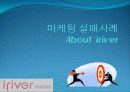 마케팅 실패사례 - iriver 와 apple 3페이지