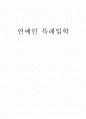 연예인 특례입학에 대한 모든것 1페이지